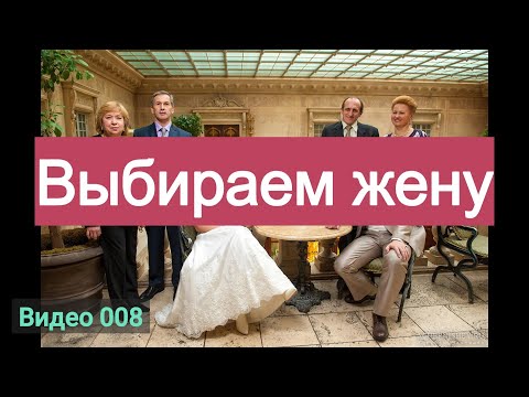 Видео: Как выбрать жену. С чего начать выбор девушки для брака.