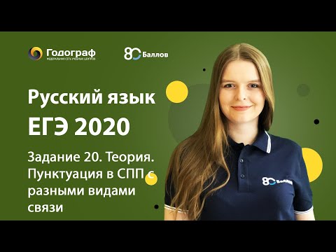 Видео: ЕГЭ по Русскому языку 2020. Задание 20. Теория. Пунктуация в СПП с разными видами связи