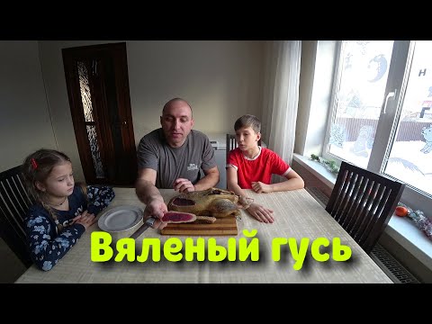 Видео: Вяленый гусь//Просто и вкусно