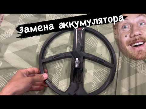 Видео: Замена аккумулятора на катушке xp deus , или как не надо менять его кривыми руками)