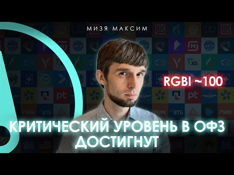 Видео: Падение ОФЗ и снижение акций! Что ждет рубль в ближайшем будущем?