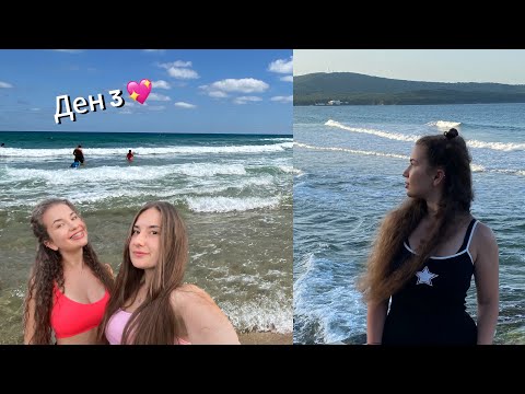 Видео: НА МОРЕ 🐠 Ден 3 | ВЛОГ | 🦋 | Цвети Стоянова | Cvety Stoyanova