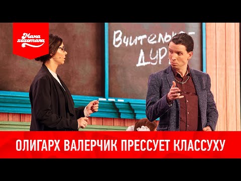 Видео: Олигарх Валерчик прессует классуху