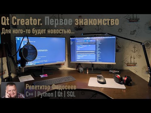 Видео: Первое знакомство с QtCreator 11. Обзор, создание проекта.