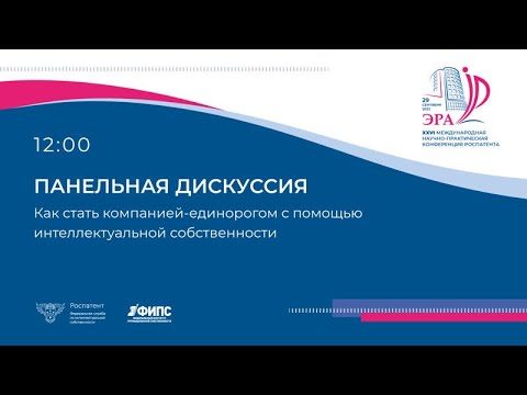 Видео: Панельная дискуссия. Как стать компанией-единорогом с помощью интеллектуальной собственности