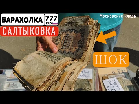 Видео: Барахолка. Два Московских клада у одного продавца. Море товара. Август.