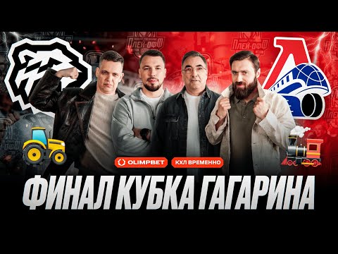Видео: Локомотив или Трактор | Радулов + Сурин vs Шабанов + Дронов | Кто уедет в НХЛ | Финал Кубка Гагарина
