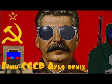 Видео: Гимн СССР Aylo remix (клип)
