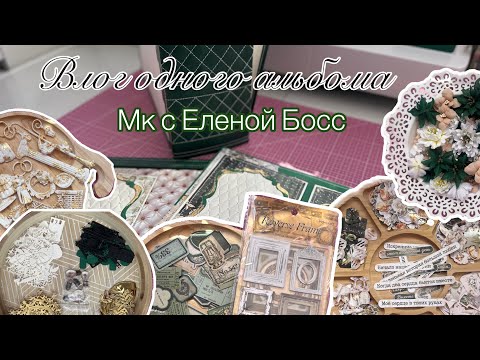 Видео: Влог одного альбома. Свадебный альбом по мк с @Elena_Boss 