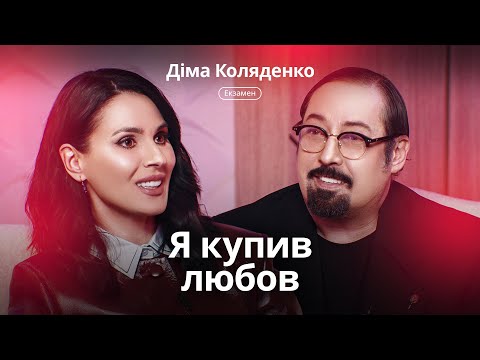 Видео: Діма Коляденко – про зради, кредити, образи Білик і допомога екс-дружини. Екзамен
