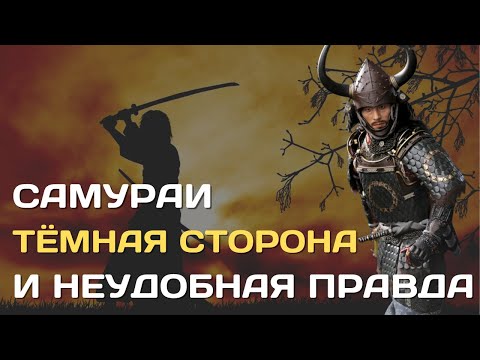 Видео: Самураи | Тёмная сторона и неудобная правда о японских самураях