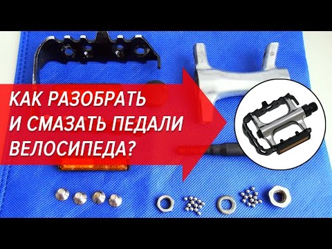 Видео: Как разобрать и смазать педали велосипеда? | Велошкола