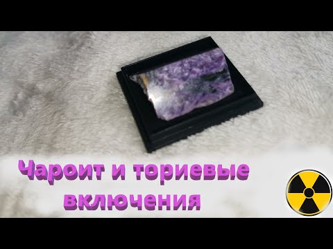Видео: Активные минералы. Чароит. 