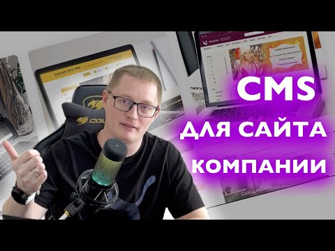 Видео: MODX, wordpress, diafan или 1С Битрикс для сайта компании? Выбор CMS для корпоративного сайта