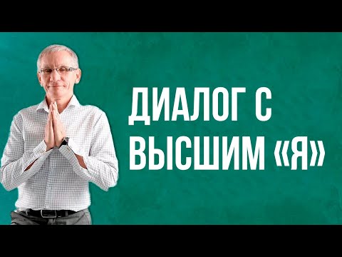 Видео: Диалог с высшим «Я». Валентин Ковалев