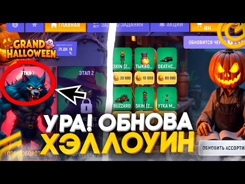 Видео: УРА!! ОБНОВА УЖЕ В ИГРЕ! ХЭЛЛОУИНСКИЙ ИВЕНТ В ГРАНД МОБАЙЛ! КАК ПРОЙТИ ИВЕНТ И АЛХИМИЮ? GRAND MOBILE