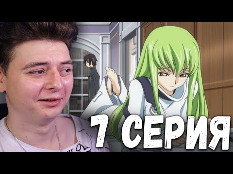 Видео: Код Гиас | 1 Сезон 7 Серия  | Реакция на аниме