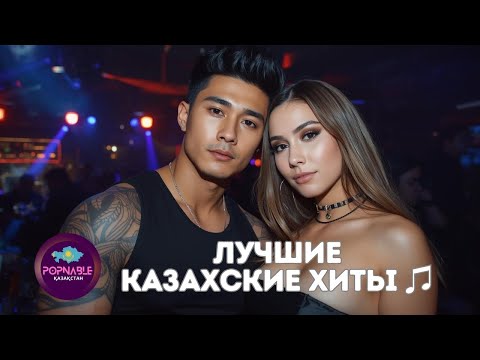 Видео: Лучшие Казахские Песни 2025 🎶 Kazakh Music 2025 🎶 Казахские Хиты 2025 новая музыка