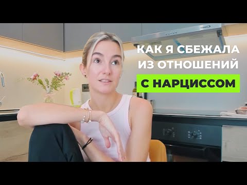 Видео: Как понять, что ты в абьюзивных отношениях и выйти из них | Моя история