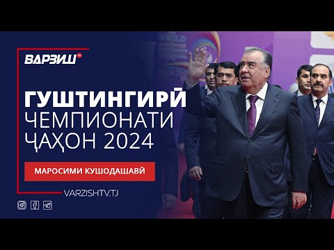 Видео: Гуштингирӣ | Чемпионати ҷаҳон 2024 | Маросими кушодашавӣ