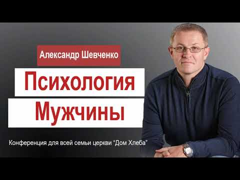 Видео: Психология мужчины │ Александр Шевченко │ Проповеди