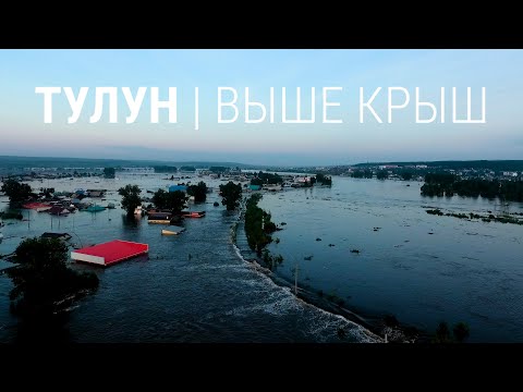 Видео: Тулун после наводнения. Выше крыш