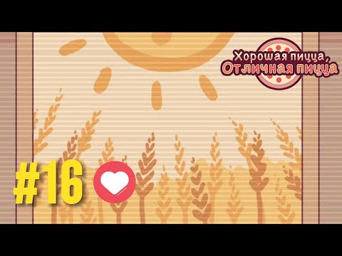 Видео: СОУСОВИДЕЦ КОЗЁЛ! ►ХОРОШАЯ ПИЦЦА, ОТЛИЧНАЯ ПИЦЦА #16❤️