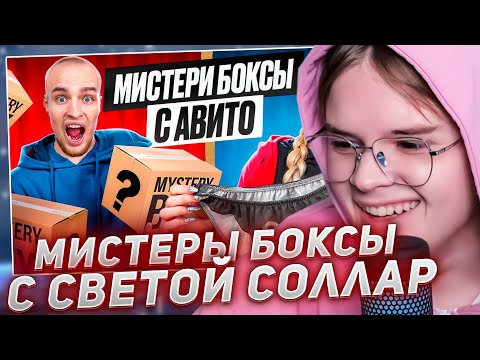 Видео: КАША СМОТРИТ - РАСПАКОВКА МИСТЕРИ БОКС с АВИТО! РАСПАКОВКА с БАДАБУМОМ!