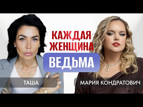 Видео: Рабочий день ведьмы. Связь магии и науки. Правда о речевых суевериях | Таша