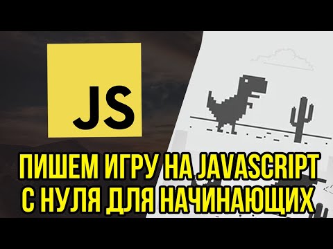 Видео: Игра на JavaScript с нуля для начинающих. ОЧЕНЬ ПРОСТО!