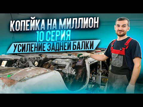 Видео: Копейка на миллион. 10 серия. Усиление задней балки