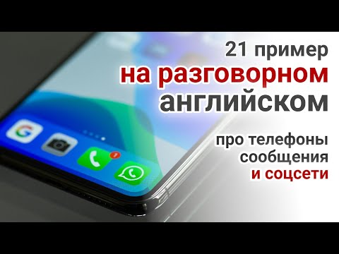 Видео: 21 пример на английском про телефоны, сообщения и соцсети