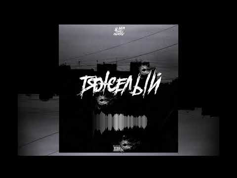 Видео: УМП(umapalata) - "ТЯЖЕЛЫЙ" (prod.by ChillMurrv)