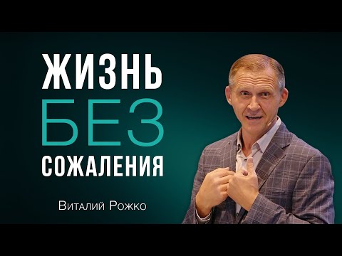 Видео: Жизнь без сожаления - Виталий Рожко | Послание к Филиппийцам