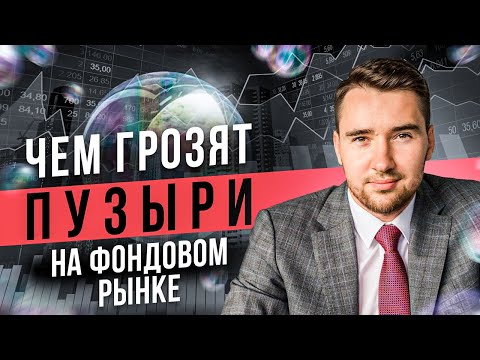Видео: Пузыри на фондовом рынке. Как образуются пузыри, и что делать инвесторам?