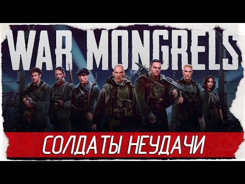 Видео: СОЛДАТЫ НЕУДАЧИ - War Mongrels [Обзор / Первый взгляд на русском]
