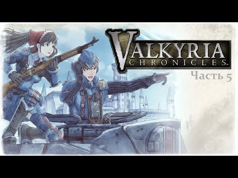 Видео: Хазард в Valkyria Chronicles (день 5) (27.10.2025) 18+