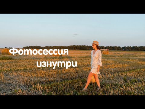 Видео: Полный БЭКСТЭЙДЖ с фотосессии в поле | Уличная фотосессия