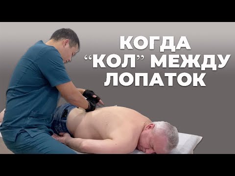 Видео: Кол в спине между лопатками | Костоправ Асыр Хан