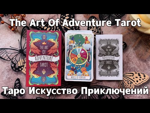 Видео: The Art Of Adventure Tarot💫Таро Искусство Приключений | Full Flip Through | Обзор