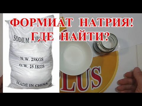 Видео: ФОРМИАТ НАТРИЯ на́трий муравьиноки́слый, (химическая формула — HCOONa)! ГДЕ КУПИТЬ?