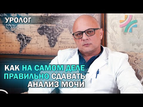 Видео: Как правильно сдавать анализ мочи | Забор мочи для анализов | УРОЛОГ