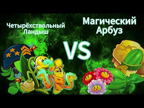 Видео: 4 битва 1 чемпионата!!! Команда Магического арбуза vs команды Четырёхствольного ландыша!!!
