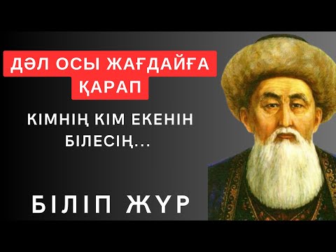 Видео: ДӘЛ ОСЫ ЖАҒДАЙҒА ҚАРАП КІМНІҢ КІМ ЕКЕНІН БІЛЕСІҢ. Мәңгілік сабақ болар ұлыдан қалған өсиет