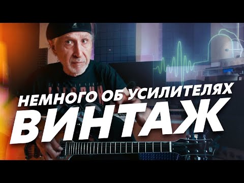 Видео: Как разобраться какой гитарный усилитель нужен? Продолжение. Тип VINTAGE (Блог Геннадия Мартова)