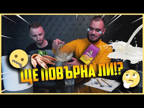 Видео: Ще Повърна Ли!?