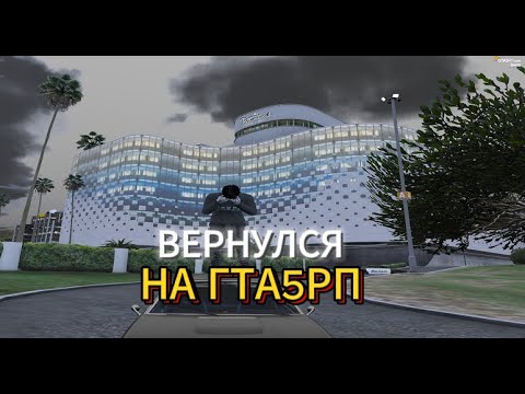 Видео: ВЕРНУЛСЯ НА ГТА5РП | GTA5RP