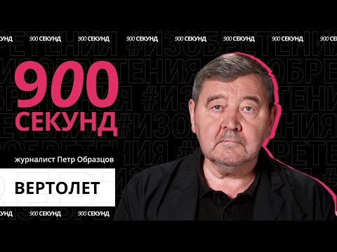 Видео: Зачем создали вертолет? Узнай за 900 секунд