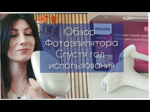 Видео: Полный обзор и отзыв на Фотоэпилятор Philips lumea advanced