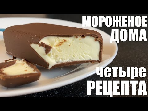 Видео: 4 рецепта домашнего МОРОЖЕНОГО